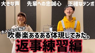 【吹奏楽あるある】-返事練習-トロンボーン奏者が吹奏楽あるあるを体現してみた。