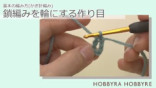 鎖編みを輪にする作り目【カギ針編み】｜初心者にもおすすめ｜編み方