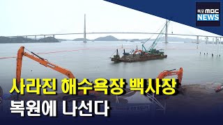 사라진 '유달해수욕장 백사장' 복원한다[목포MBC 뉴스데스크]