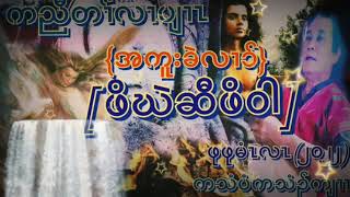 ကညီတၢ််လၢပျၢၤ(ဖိဃဲဆီဖိဝါ)by pu me lar