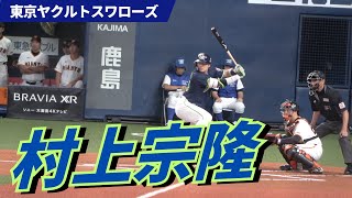 【威圧感最強！】ヤクルト村上宗隆選手のバッティングフォーム（スロー再生あり）