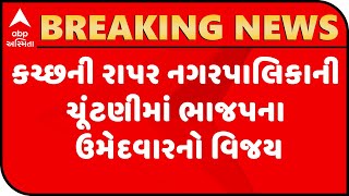 BJP candidate wins Kutch Rapar municipal elections