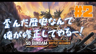 [PS版 SDガンダム バトルアライアンス]マルチ歓迎！そんな歪んだ歴史、俺が修正してやるー！[初見/ネタバレ注意] Part2