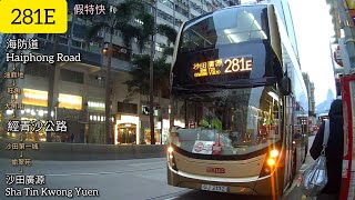 【收貴一蚊搵你笨】九巴281E 尖沙咀海防道→廣源