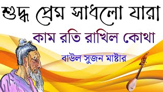 শুদ্ধ প্রেম সাধলো যারা কামরতি রাখিল কোথা||Lalon Fakir Song || Baul Sujan Master ||Sujan Media