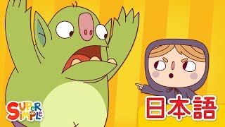 ようかい、あっちいけ！「Go Away, Spooky Goblin!」| こどものうた | Super Simple 日本語