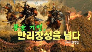 [전쟁은 몽골몽골]몽골 기병, 만리장성을 넘다  feat 사진가 전명진)