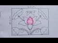 class 10 drawing कला में आलेखन कैसे बनाएं lotus flower drawing class 12th kamal ka alekhan banana