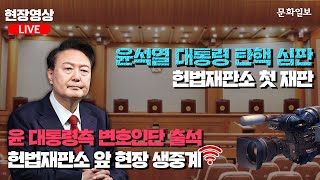 윤석열 대통령측 변호인단 기자회견ㅣ윤 대통령 탄핵 심판 첫 재판 [문화일보]