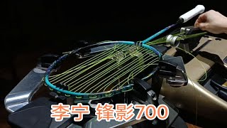 李宁羽毛球拍 锋影700 BLADEX700 羽毛球拍穿线 YONEX NBG95