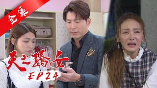 天之驕女 第24集 Proud Of You EP24【全】｜蘿琳亞塑身衣