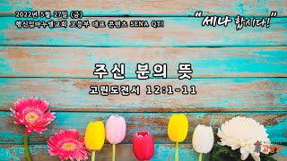 [세나 합시다!] 22.05.27 [금] SENA QT \