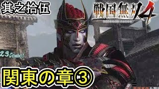 [戦国無双４] 其之拾伍「関東の章③ 駿河防衛戦」 風魔小太郎・早川殿(実況プレイ)