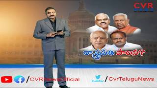 రాష్ట్రపతి పాలన... | President's Rule to be imposed in Karnataka ? | CVR News