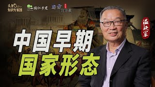 温铁军：西方的国家学说适用于中华文明吗？【温言铁语-南方世界观】