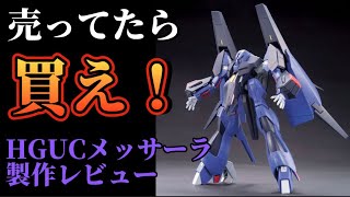 【売ってたら買え！】そら売ってたら買うわな、ハイレベルガンプラ HGUC メッサーラ 簡単フィニッシュ 製作 レビュー