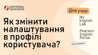 Pearson English Portal. MyEnglishLab - Як змінити налаштування в профілі користувача?