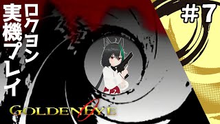 【N64】007ゴールデンアイ実機プレイ🦊再び激難関！？古のFPSを遊ぼう！＃７[レトロゲームVTuber]GoldenEye 007 ロクヨン