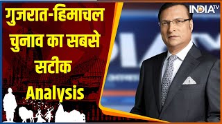 Election Result: Editor-In-Chief रजत शर्मा के साथ देखिए गुजरात-हिमाचल चुनाव का सबसे सटीक Analysis