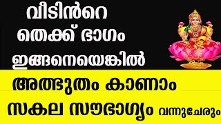 വീടിൻറെ തെക്ക് ഭാഗം ഇങ്ങനെയെങ്കിൽ അത്ഭുതം കാണാം സകല സൗഭാഗ്യം വന്നുചേരും