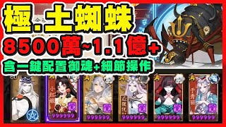 【陰陽師】極·土蜘蛛8500萬~1.1億打法，含一鍵配置御魂+細節操作！│Onmyoji