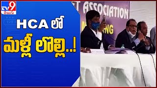 HCA లో మళ్లీ లొల్లి..! : Hyderabad Cricket Association  -TV9