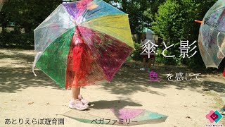 【3-5歳児】傘と影　～色を感じて～