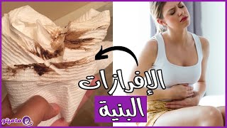 خطورة نزول الإفرازات البنية قبل الدورة وبعدها