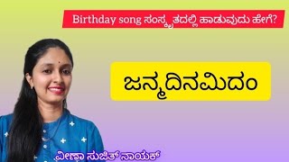 Birthday song in sanskrit| ಜನ್ಮದಿನಮಿದಂ