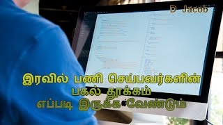 இரவில் பணி செய்பவர்களின் பகல் தூக்கம் எப்படி இருக்க வேண்டும்