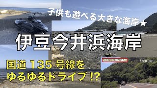 伊豆今井浜海岸へバイクで行ってみた★(ほぼドライブ)