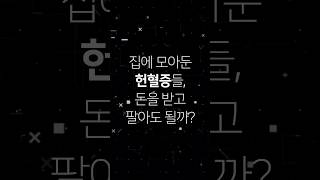 [왓더법] 집에 모아둔 헌혈증들, 돈을 받고 팔아도 될까? -혈액관리법