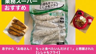 【業務スーパーおすすめ】冷凍食品　カラフト子持ちししゃも