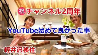 【軽井沢移住夫婦】 YouTubeチャンネル始めたきっかけ？編集どうしてる？こんなに続いたのは初めて【YouTubeやって良かった事】【出不精におススメ】開始から2年を振り返ります