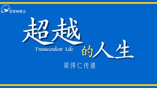 超越的人生 Transcendent Life(中英) 梁得仁伝道