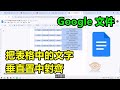 Google 文件小技巧，把表格中的文字，垂直置中對齊