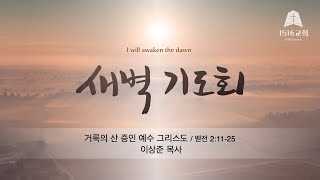 새벽기도 240604 "거룩의 산 증인 예수 그리스도" (벧전 2: 11-25) / 이상준 목사