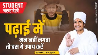 पढ़ाई में मन नहीं लगता तो बस ये उपाय करें | Study Motivational Video By Asang Dev Ji Maharaj