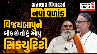 Satadhar Gadi Controversy । વિજયબાપુને બીક છે તો હું આપું સિક્યુરિટી । Gujarat First