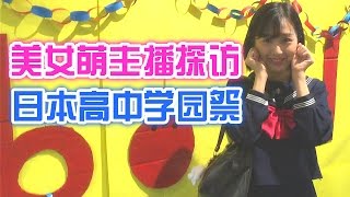 【你不知道的日本的世界】第二期【冒死潜入日本高中学园祭（上集）】