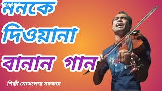 ogo nobin sundhuri । ওগো নবিন সুন্দরী তোমায় জিজ্ঞাসা করি । বাউল শিল্পী মোখলেছ সরকার