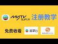 【全网首发】MyTV SUPER注册教学！超详细！花几分钟时间就能获得永久免费收看TVB翡翠台和凤凰台的账号