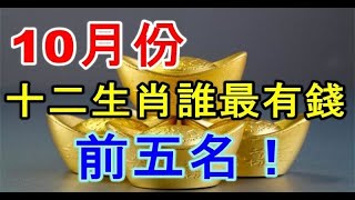 10月份，十二生肖誰最有錢，前五名 | 星座生肖