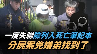 【熱搜新聞】分屍兇嫌弟傳「被列入死亡筆記本」！人間蒸發2年找到了…離凶宅僅700m｜民視新聞｜