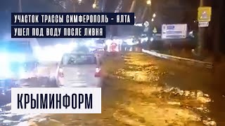 Трассу Симферополь - Ялта затопило после ливня в Крыму