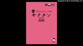 001_改訂版 キクタン【Entry】2000