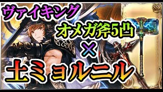 【グラブル】ヴァイキング×オメガ斧5凸×土ミョルニル【対有利属性】