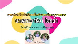 บรรยากาศการประเมินนักเรียนเพื่อรับรางวัลพระราชทาน I นางสาวอารียา ใจกล้า โรงเรียนนครพนมวิทยาคม