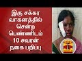 Robbers snatch 10 sovereign gold chain from Woman | Thanthi TV