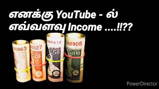 My first income from youtube / YouTube எனக்கு எவ்வளவு income